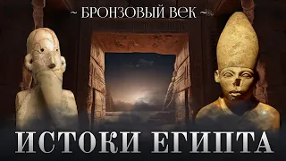 ИСТОКИ ЕГИПТА - Как зарождалась Великая Цивилизация || [ Бронзовый Век ]