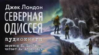 Северная Одиссея. Джек Лондон. Аудиокнига 2024