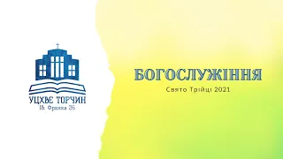 Свято Трійці 2021 - богослужіння УЦХВЄ смт Торчин -  випуск 24/2021