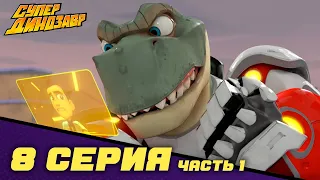 💥 Супер Динозавр 👦🦖  НОВАЯ СЕРИЯ 👩‍🏫  Миссис Финкл (8 серия - часть 1) 🎬