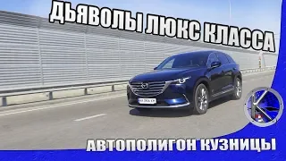 Где прячутся дьяволы Мазды СХ-9? Тест-драйв Mazda CX-9