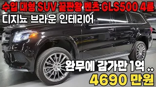 신차가격만 무려 1억5천에 출시했던  7인승 대형 SUV 벤츠 GLS 감가만 1억입니다..미친듯한 승차감과 풍부한 옵션은 덤!