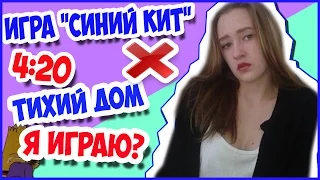 Я играю в "синий кит"?||Тихий дом||4:20