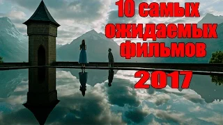 10 Самых ожидаемых фильмов 2017