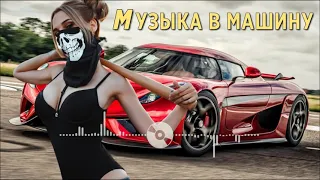 КРУТАЯ МУЗЫКА В МАШИНУ 2021 🔥 НОВИНКИ МУЗЫКИ 2022 🔥 КАЧАЕТ НОВАЯ КЛУБНАЯ БАС МУЗЫКА 2022