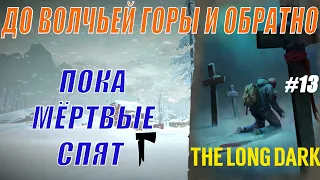 The Long Dark. Самое сложное испытание. Пока мертвые спят. До волчьей горы и обратно. Часть-13.