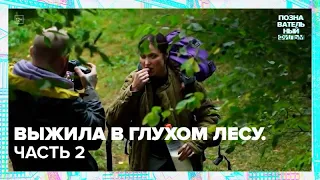 Выжила в глухом лесу - Часть 2 —  Познавательный фильм - Москва24