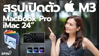 [spin9] สรุปเปิดตัว MacBook Pro, iMac พร้อมชิป M3 แรงที่สุดเท่าที่เคยมีมา