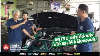 #Mitsubishi โมได้ แรงได้ ไม่น้อยหน้าค่ายอื่น