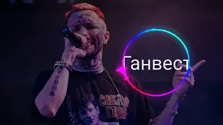 Ганвест - Солнце 2019 🌞 (Слушать только в наушниках 🎧, 8D AUDIO)