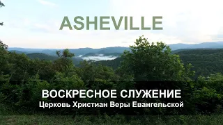 04/21/2024 - Воскресное Молодежное Служение вечер 18.00 , Эшвилл