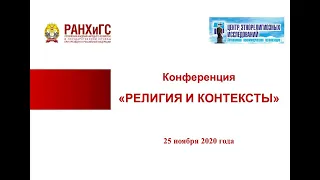 Конференция "Религия и контексты", 25.11.2020