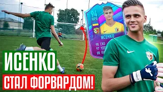 ИСЕНКО стал ФОРВАРДОМ! Бешеные наклболы! | 16-летний вратарь ВОРСКЛЫ!!!