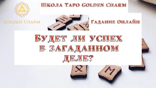 БУДЕТ ЛИ УСПЕХ В ЗАГАДАННОМ ДЕЛЕ? ОНЛАЙН ГАДАНИЕ/ Школа Таро Golden Charm