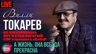 Вилли Токарев - А жизнь, она всегда прекрасна (Из к/ф "Вот Я стал богатый СЭР и приехал в ЭСЭСЭР")