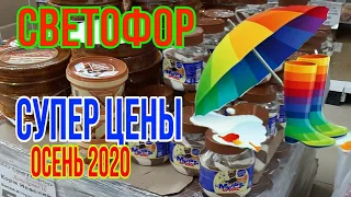 СВЕТОФОР! ОСЕНЬ 2020. РЕАЛЬНАЯ ЭКОНОМИЯ!