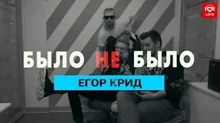 Егор Крид. Было не Было с Красавцами Love Radio 5.04.2018