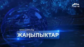 Жанылыктар 29.04.2018 | Толук апталык чыгарылышы