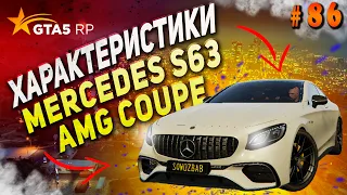 Mercedes-Benz S63 AMG Coupe FT ЧЕСТНЫЕ разгон / максималка / торможение на GTA5RP