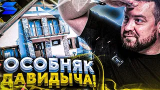 ПОКАЗАЛ ОСОБНЯК ДАВИДЫЧА?! l ОГРОМНАЯ ХАТА! l SMOTRA RAGE l СМОТРА РЕЙДЖ