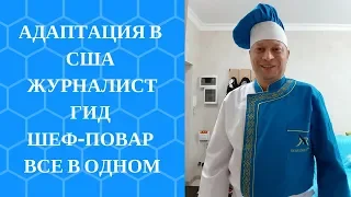 АДАПТАЦИЯ В США. ЖУРНАЛИСТ - ГИД- ШЕФ-ПОВАР. ВСЕ В ОДНОМ