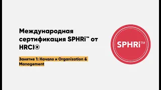 Самая востребованная в мире сертификация - SPHRi от HRCI. Лучше, чем SHRM и CIPD