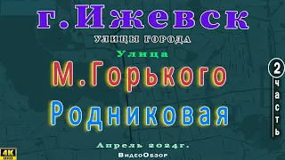 город Ижевск улица М Горького и Родниковая 21 04 2024 2 часть(продолжение)