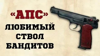 АПС: любимый ствол бандитов и спецслужб