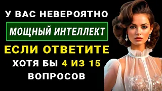 НАСКОЛЬКО СТАР ВАШ МОЗГ? Нереально сложный тест на эрудицию для самых умных! #тестнаэрудицию #тест