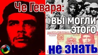 Неизвестный Че Гевара - только правда...