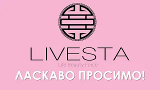 LIVESTA - твоє ЖИТТЯ, КРАСА та СИЛА!