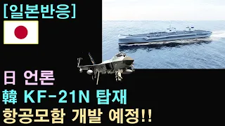 [일본반응] 日 언론 "韓 KF-21N 탑재 항공모함 개발 예정" 日 네티즌 부들부들