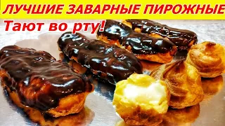 Тают Во Рту! Заварные Пирожные с кремом и сгущенкой в шоколадной глазури!