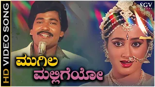 Mugila Malligeyo Gaganada Taareyo - Video Song | Thayiya Hone | Charanraj | Ashok | Sumalatha