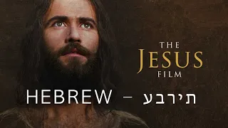 סרט ישו בעברית - Jesus Film Hebrew - 🇮🇱 - 1Billion.org - סרט עברי - דע את האדון - המשיח