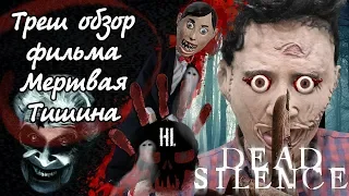 ТРЕШ ОБЗОР фильма Мертвая тишина 2007 года (Dead Silence)