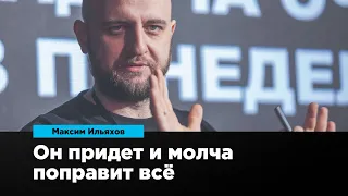 Он придет и молча поправит всё | Максим Ильяхов | Prosmotr