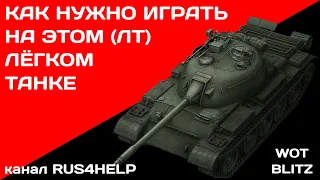 Type 62 WOT Blitz - КАК НУЖНО ИГРАТЬ НА ЭТОМ ЛЁГКОМ ТАНКЕ 🚀 ГАЙД 🏆 World of Tanks Blitz