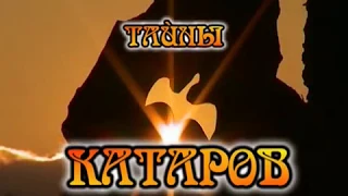 "Тайны Катаров". Документальный фильм.