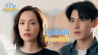 FIN | ทำไมฉันถึงไว้ใจแม่ตัวเองไม่ได้ | สะใภ้สายสตรอง EP.15 | Ch3Thailand