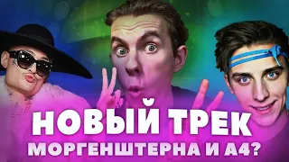 КАК ЗВУЧИТ ФИТ А4 И MORGENSHTERN??? | МЭШАП #1