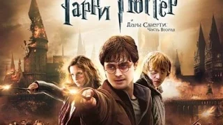 прохождение игры гарри поттер и дары смерти часть2 часть5