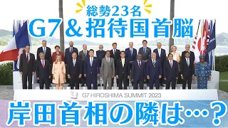 【G7広島サミット】総勢23名!!  G7各国・招待国首脳が記念撮影 フォトセッションを全編公開！