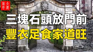 風水師提醒：“三塊石頭放門前，豐衣足食家道旺”，三塊石頭是指什麼？你家放對了嗎？#大佬你好啊