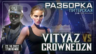 РАЗБОРКА ПИТЕРСКАЯ #2 | CROWNEDZN vs VITYAZ | MK11 Stream