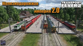 Transport Fever 2. Краснодар должен расти быстрее.