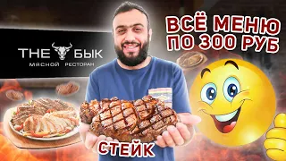 ВКУСНЫЙ СТЕЙК за 300 рублей В ЦЕНТРЕ Москвы | Обзор the Бык | Мясной ресторан зе Бык на Страстном