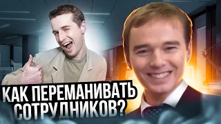 Как переманивать сотрудников? Реалити-звонки от Якубы