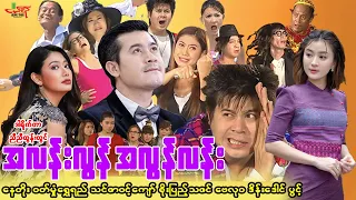 #အလန်းလွန်အလွန်လန်း (ဟာသကားကြီး) နေတိုး ဝတ်မှုံရွှေရည် - Myanmar Movie - မြန်မာဇာတ်ကား