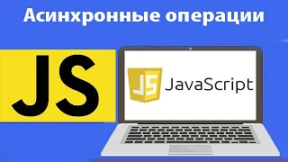 Асинхронные операции в js. Обучение javascript с нуля. Урок 34